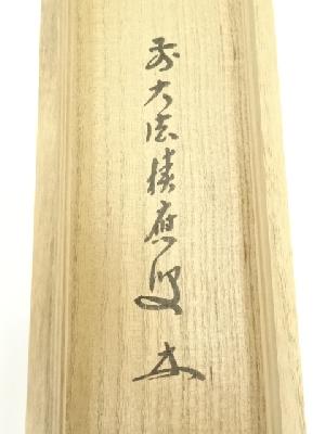前大徳 福本積應筆 「柳緑花紅」一行書 肉筆紙本掛軸（共箱） | 宗 sou